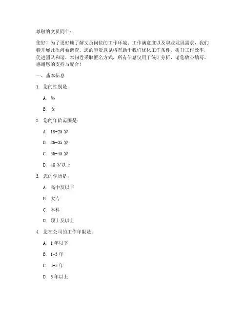 文员调查问卷模板