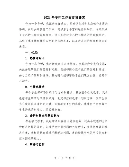 2024年导师工作的自我鉴定(3篇)