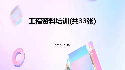 工程资料培训(共33张)
