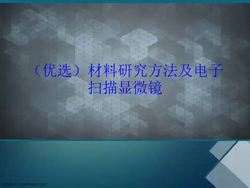 材料研究方法及电子扫描显微镜