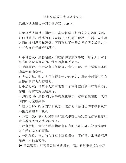 思想总结成语大全四字词语
