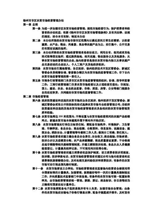 徐州市市区农贸市场经营管理办法