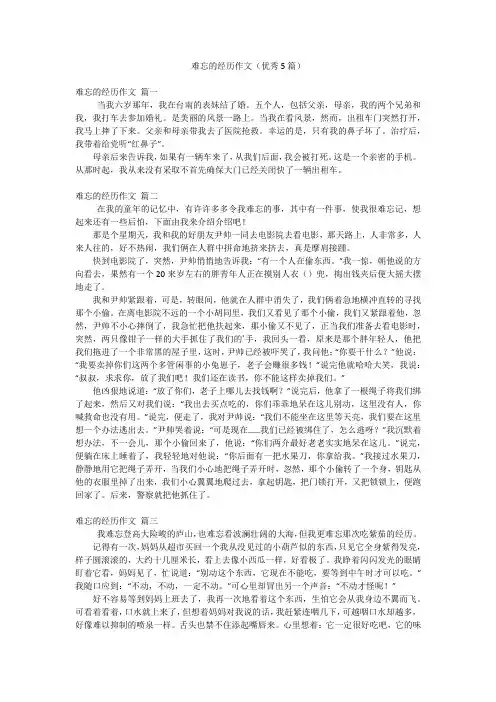 难忘的经历作文(优秀5篇)