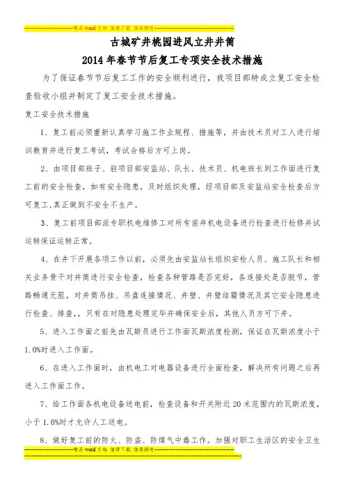 古城煤矿2014年春节复工安全措施