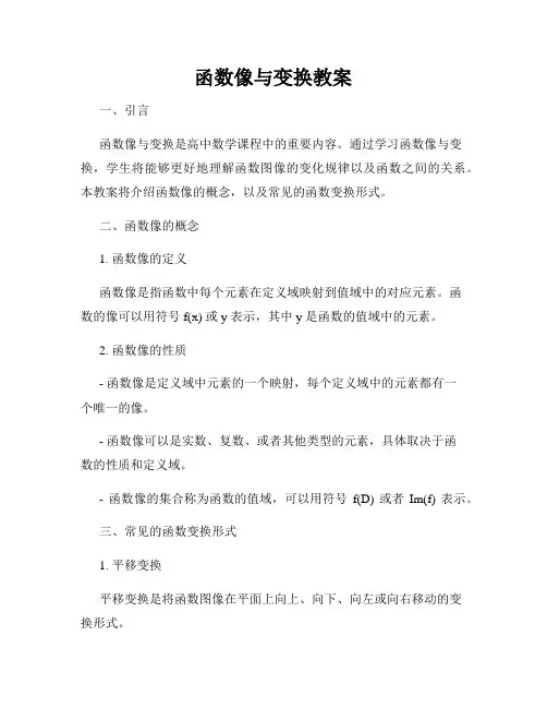 函数像与变换教案
