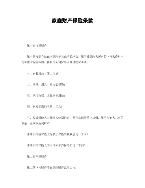 家庭财产保险条款