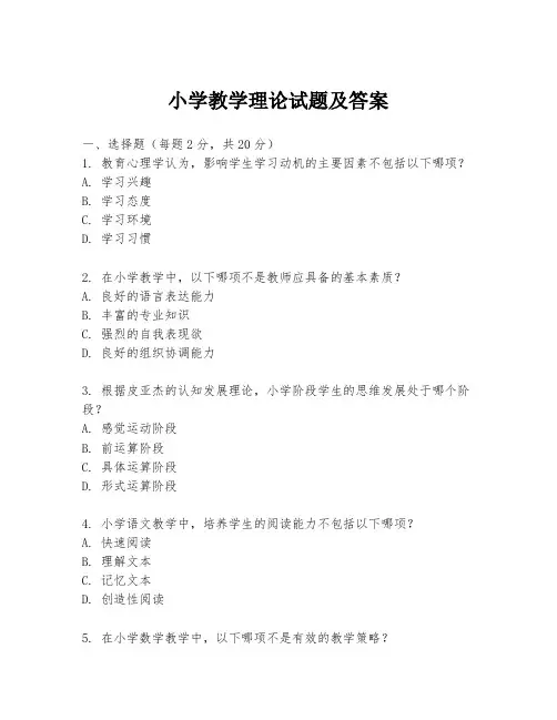 小学教学理论试题及答案