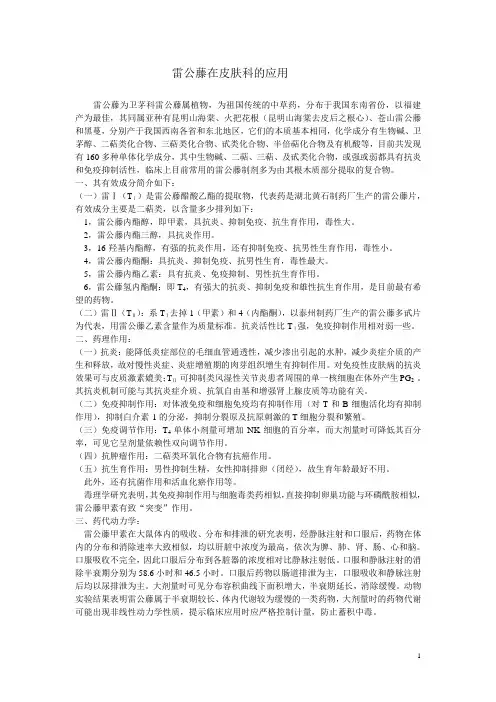 3.9 雷公藤在皮肤科的应用