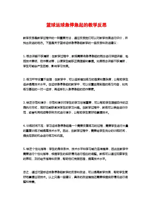 篮球运球急停急起的教学反思