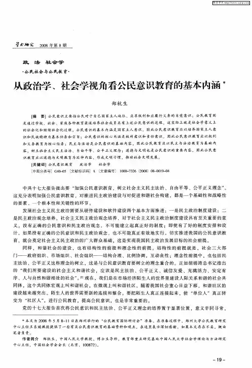 从政治学、社会学视角看公民意识教育的基本内涵