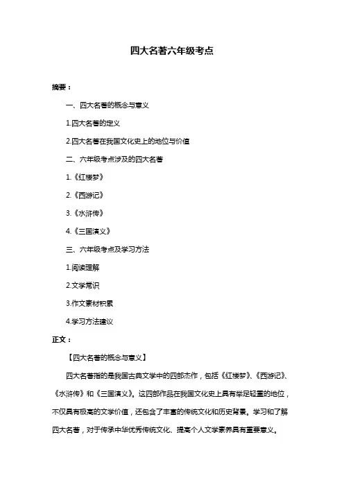 四大名著六年级考点