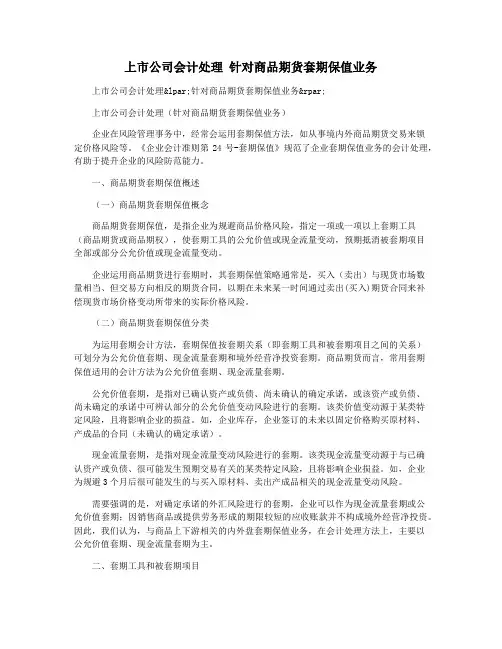 上市公司会计处理 针对商品期货套期保值业务