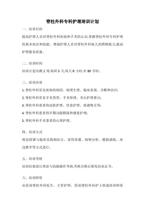 脊柱外科专科护理培训计划