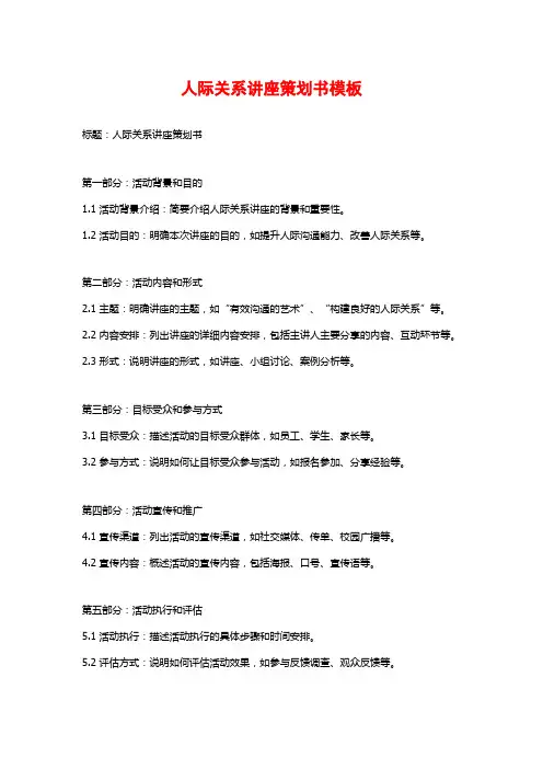 人际关系讲座策划书模板