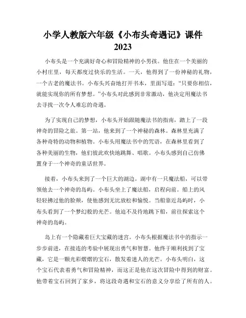 小学人教版六年级《小布头奇遇记》课件 2023