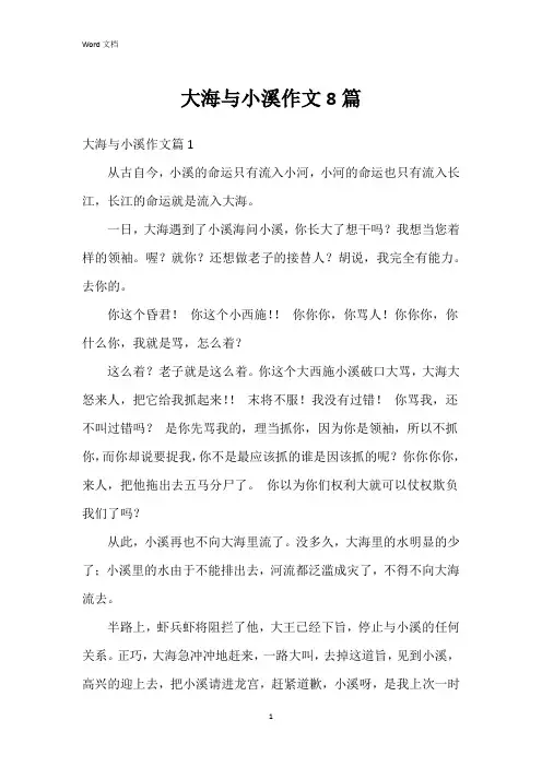 大海与小溪作文8篇