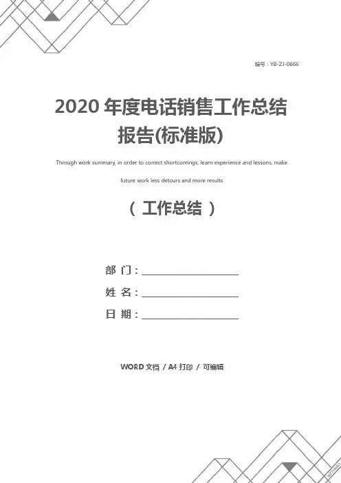 2020年度电话销售工作总结报告(标准版)