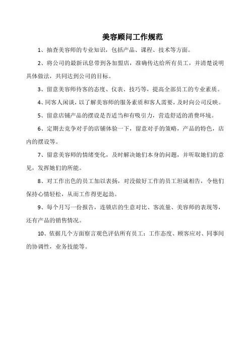 美容顾问工作规范(通用版本)
