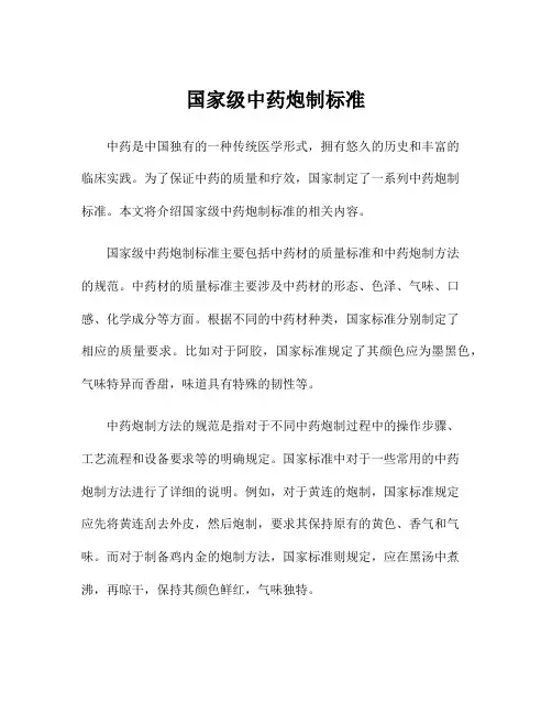 国家级中药炮制标准