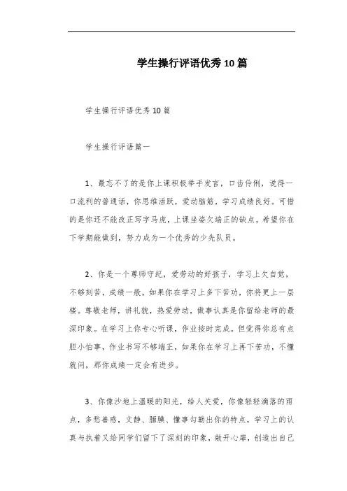 学生操行评语优秀10篇
