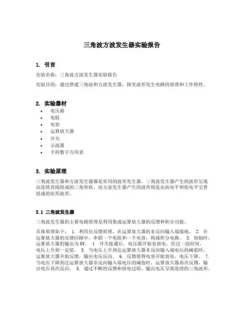 三角波方波发生器实验报告