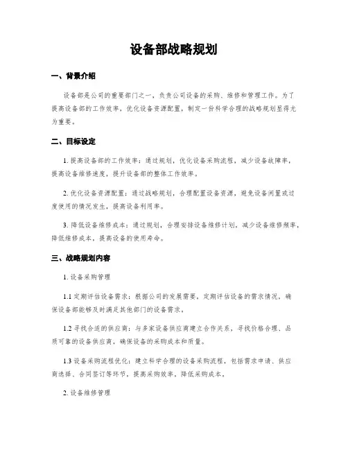 设备部战略规划