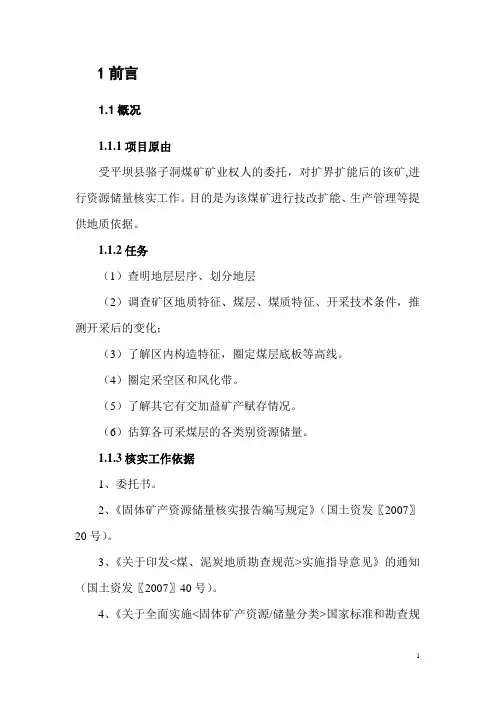----资源储量核实报告