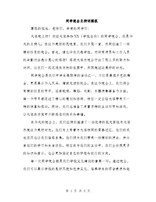 同学晚会主持词模板(三篇)