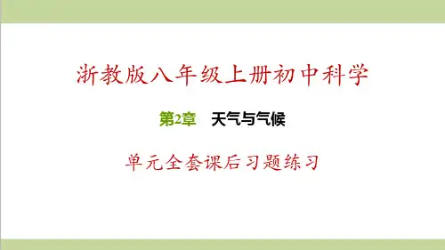 浙教版八年级上册科学 第2章 天气与气候 单元全套课后习题练习课件
