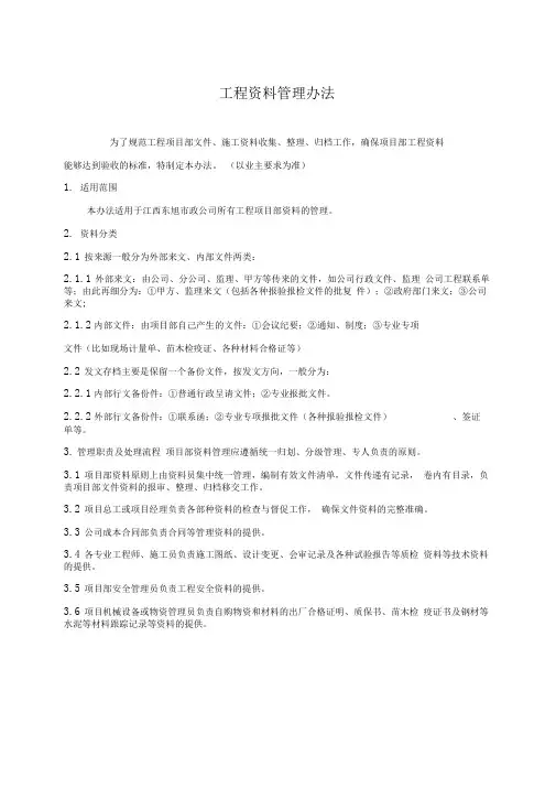 项目部资料管理办法