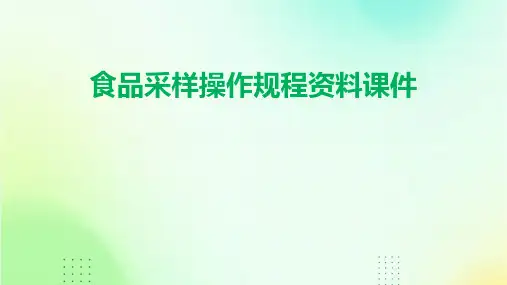 食品采样操作规程资料课件