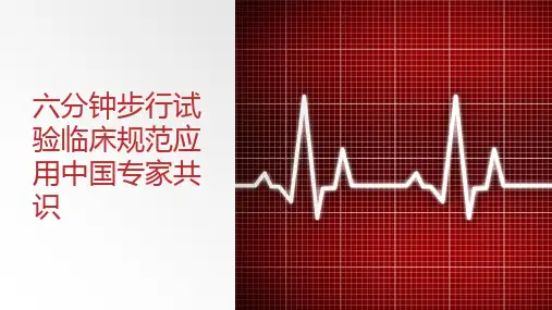 六分钟步行试验临床规范应用中国专家共识