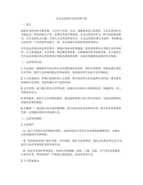 生态运营园区运营管理方案