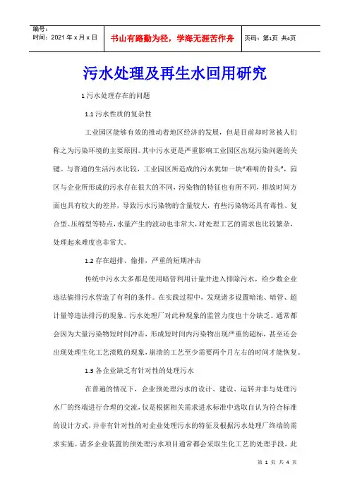 污水处理及再生水回用研究