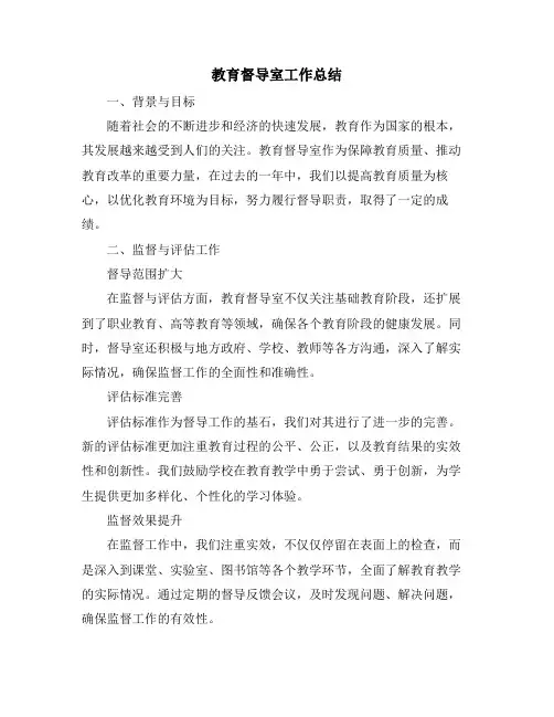 教育督导室工作总结