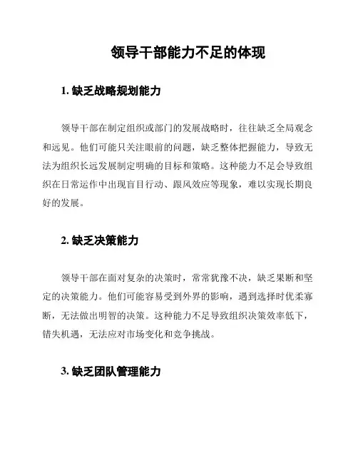 领导干部能力不足的体现