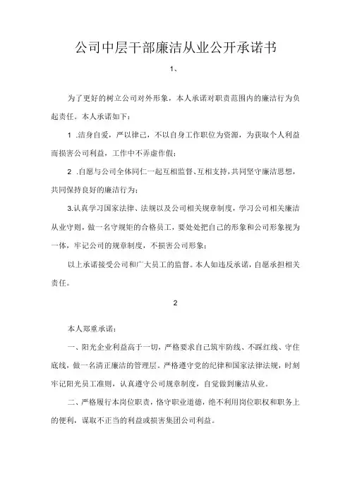公司中层干部廉洁从业公开承诺书