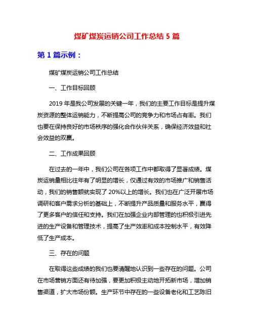 煤矿煤炭运销公司工作总结5篇