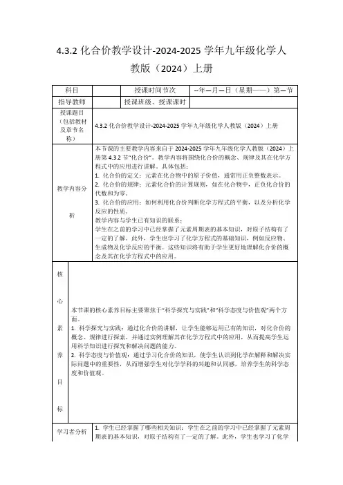 4.3.2化合价教学设计-2024-2025学年九年级化学人教版(2024)上册