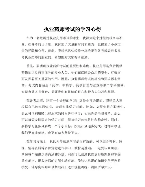 执业药师考试的学习心得