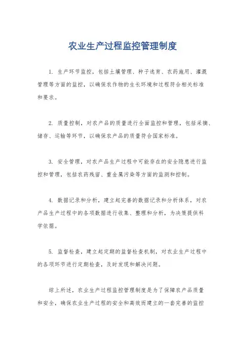 农业生产过程监控管理制度