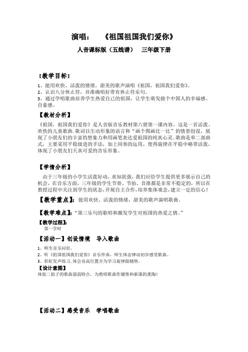 三年级下册音乐教案  1 祖国祖国我们爱你  人音版(五线谱)