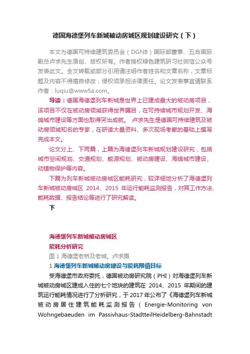 德国海德堡列车新城被动房城区规划建设研究（下）