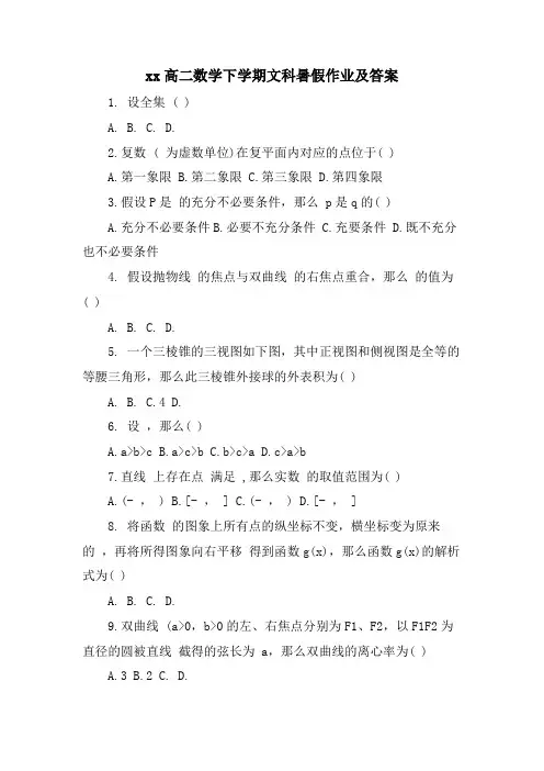 xx高二数学下学期文科暑假作业及答案