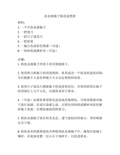 洗衣液瓶子做花盆教程