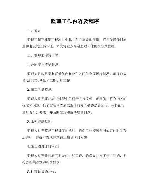监理工作内容及程序
