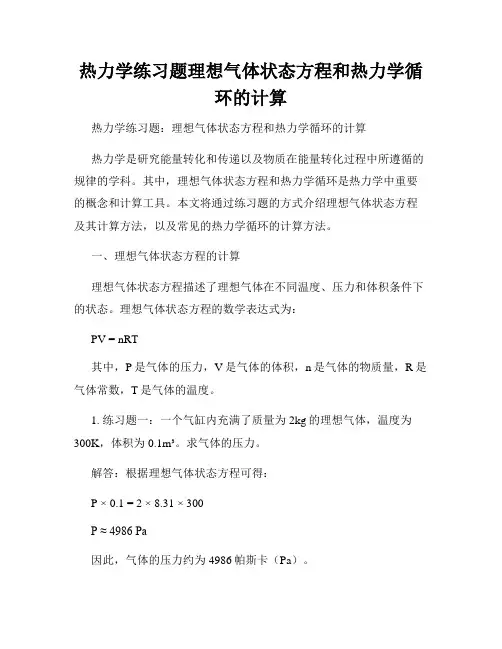 热力学练习题理想气体状态方程和热力学循环的计算