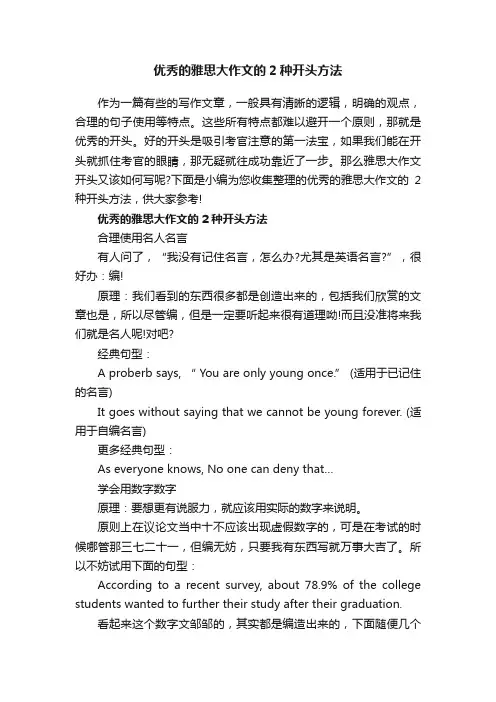 优秀的雅思大作文的2种开头方法
