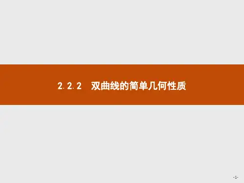 高中数学人教A版选修1-1课件：2.2.2+双曲线的简单几何性质