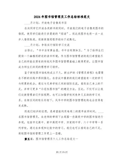 2024年图书馆管理员工作总结标准范文（2篇）